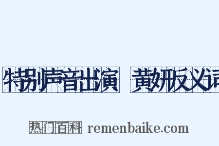 特别声音出演:黄妍反义词是什么意思的图片